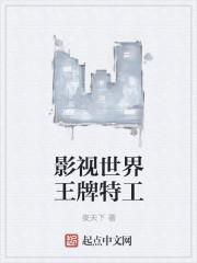 影视世界王牌特工 影视世界王牌特工
