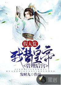 假太监,我替皇帝管理后宫 假太监,我替皇帝管理后宫