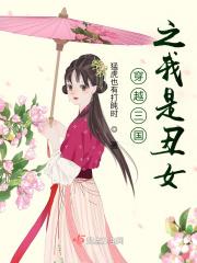 穿越三国之我是丑女 穿越三国之我是丑女