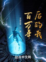 百万年后的我 百万年后的我