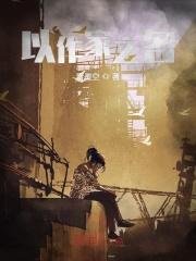 以作家之名 以作家之名