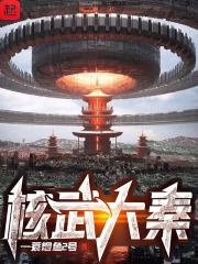 核武大秦 核武大秦