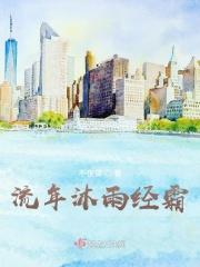 流年沐雨经霜 流年沐雨经霜
