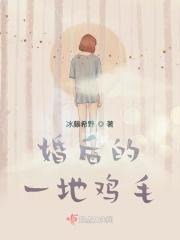 婚后的一地鸡毛 婚后的一地鸡毛