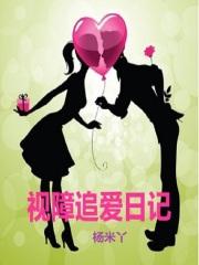 视障追爱日记 视障追爱日记