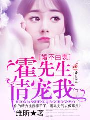 霍先生请宠我 霍先生请宠我