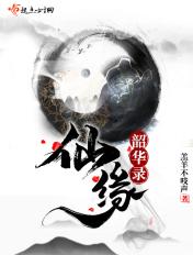 仙缘韶华录 仙缘韶华录