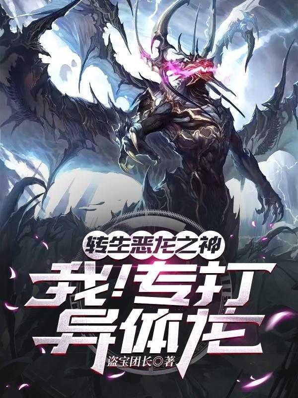 转生恶龙之神:我!专打异体龙! 转生恶龙之神:我!专打异体龙!