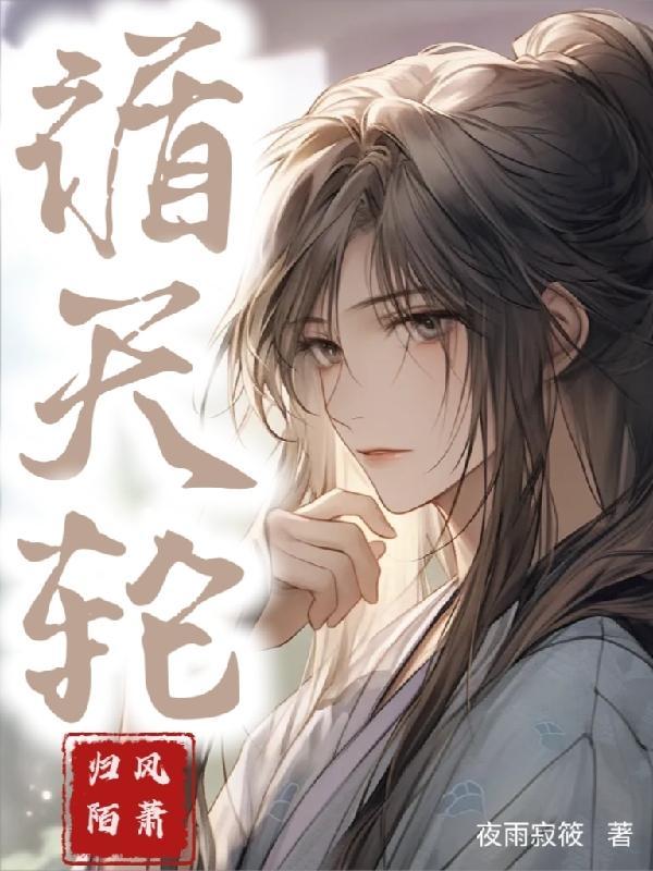 循天轮:归陌风萧 循天轮:归陌风萧