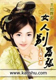 王的悍妃:女人别嚣张 王的悍妃:女人别嚣张