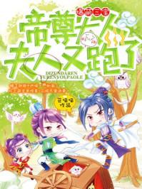 爆萌三宝:帝尊大人,夫人又跑了! 爆萌三宝:帝尊大人,夫人又跑了!