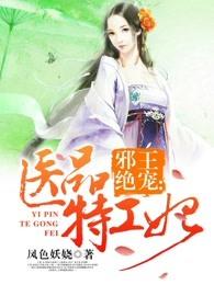 邪王绝宠:医品特工妃 邪王绝宠:医品特工妃