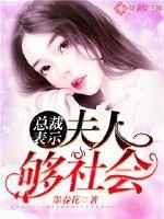 总裁表示:夫人够社会! 总裁表示:夫人够社会!