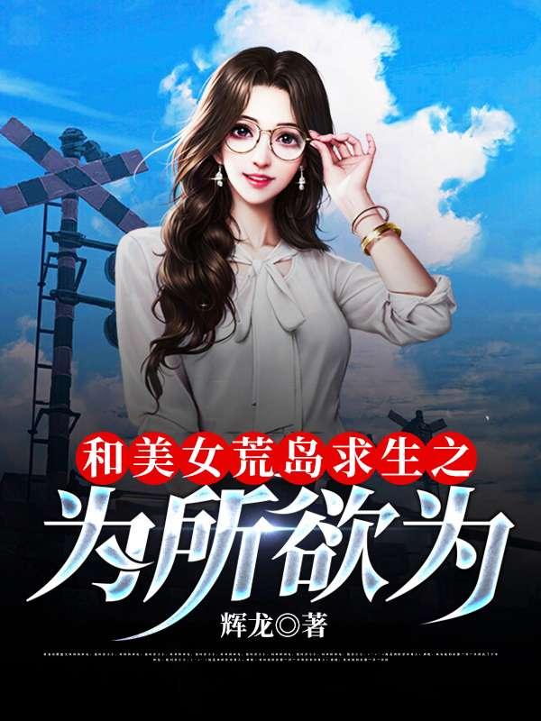 我和女神的荒岛历险 我和女神的荒岛历险