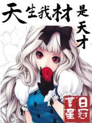 天生我材是天才 天生我材是天才