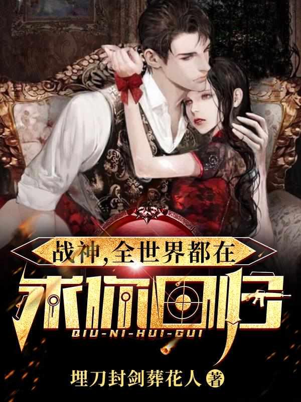 战神,全世界都在求你回归 战神,全世界都在求你回归