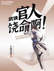 武侠:官人,饶命啊! 武侠:官人,饶命啊!