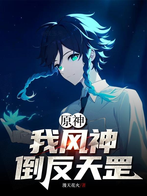 原神:我,风神,倒反天罡 原神:我,风神,倒反天罡