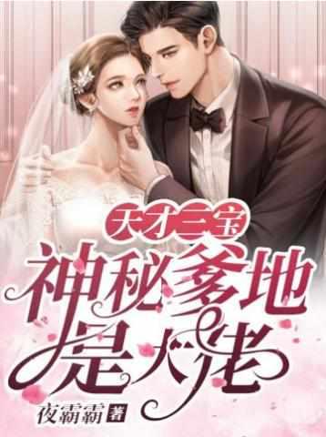 天才三宝:神秘爹地是大佬 天才三宝:神秘爹地是大佬