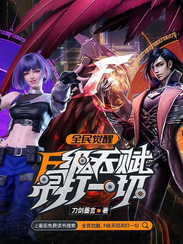 全民觉醒:F级天赋吊打一切 全民觉醒:F级天赋吊打一切