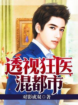透视狂医混都市 透视狂医混都市