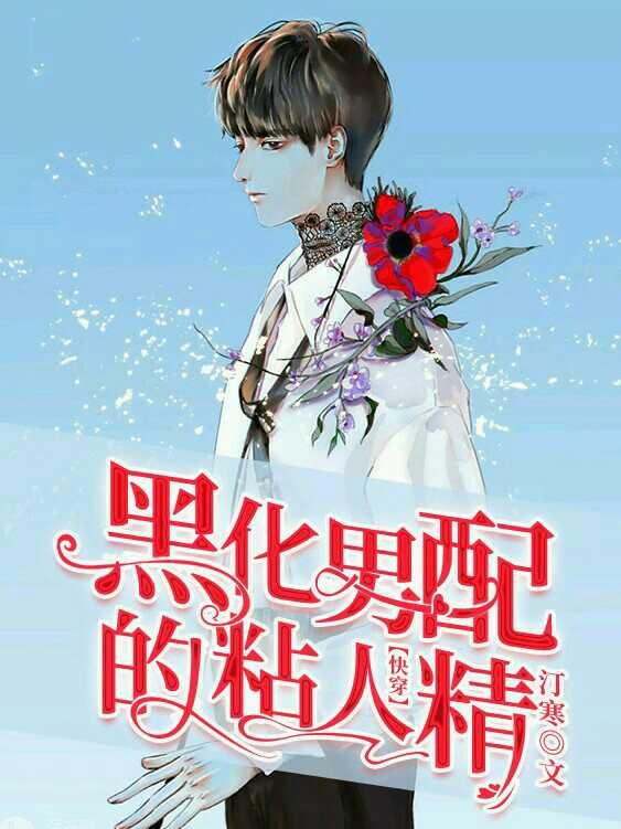【快穿】黑化男配的粘人精 【快穿】黑化男配的粘人精