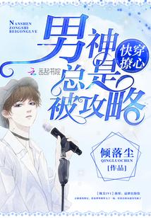 快穿撩心:男神总是被攻略 快穿撩心:男神总是被攻略