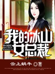 我的冰山女总裁 我的冰山女总裁