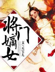 将门毒女:侯府二小姐 将门毒女:侯府二小姐