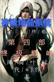 神级绝品系统 神级绝品系统