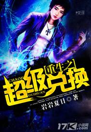 重生之超级兑换 重生之超级兑换