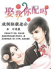 放倒狂傲老公:娶我,你配吗? 放倒狂傲老公:娶我,你配吗?