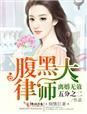 离婚无效,腹黑大律师 离婚无效,腹黑大律师