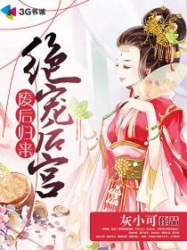 废后归来:绝宠后宫 废后归来:绝宠后宫