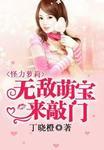 怪力萝莉:无敌萌宝来敲门 怪力萝莉:无敌萌宝来敲门