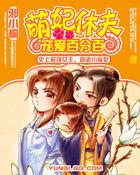 萌妃休夫:宠爱百分百 萌妃休夫:宠爱百分百