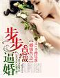婚情告急,总裁步步逼婚! 婚情告急,总裁步步逼婚!