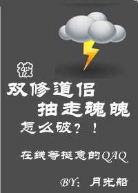被双修道侣抽走魂魄怎么破 被双修道侣抽走魂魄怎么破