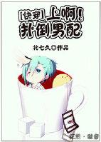 快穿之扑倒男配 快穿之扑倒男配