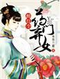 醉红尘,药门弃女 醉红尘,药门弃女