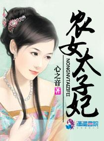 农女太子妃 农女太子妃