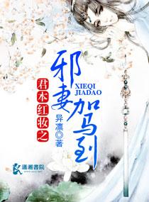 君本红妆之邪妻驾到 君本红妆之邪妻驾到