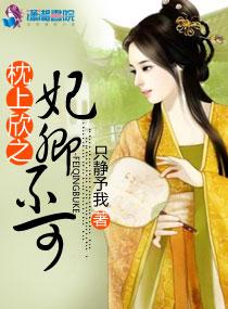 枕上欣之妃卿不可 枕上欣之妃卿不可