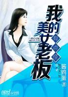 我的美女老板有点怪 我的美女老板有点怪