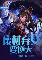 废材弃女要逆天 废材弃女要逆天