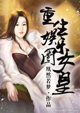 重生娱乐圈女皇(全本) 重生娱乐圈女皇(全本)