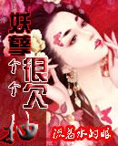 妖孽个个很欠抽 妖孽个个很欠抽