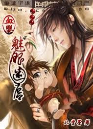 血婴:魅眼迷唇(耽美) 血婴:魅眼迷唇(耽美)