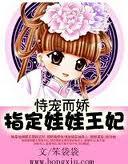 恃宠而娇:指定娃娃王妃 恃宠而娇:指定娃娃王妃