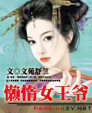 懒惰女王爷(女尊) 懒惰女王爷(女尊)